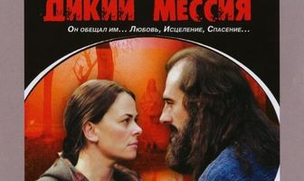 Дикий Мессия