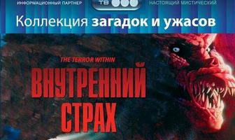 Внутренний страх