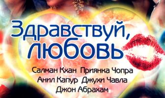 Здравствуй, любовь