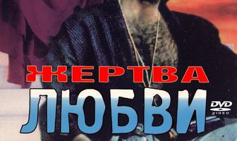 Жертва любви