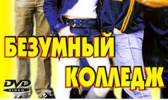 Безумный колледж