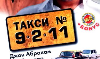 Такси №9211