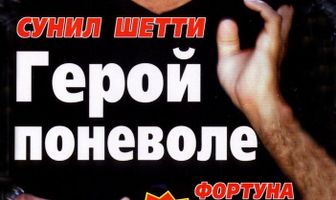 Герой поневоле
