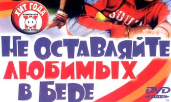 Не оставляйте любимых в беде