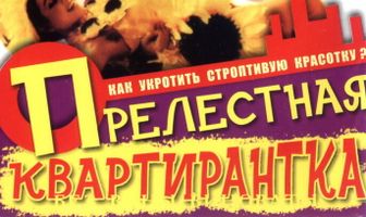 Прелестная квартирантка