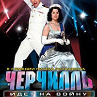 Черчилль идет на войну