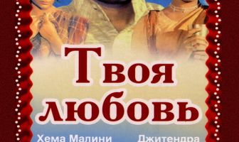 Твоя любовь