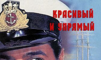 Красивый и упрямый