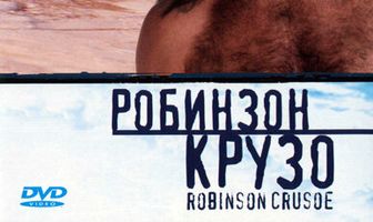 Робинзон Крузо
