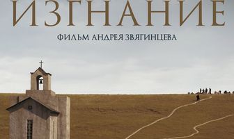 Изгнание
