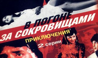 В погоне за сокровищами