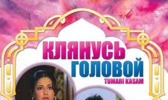 Клянусь головой