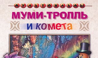Муми-тролль и комета