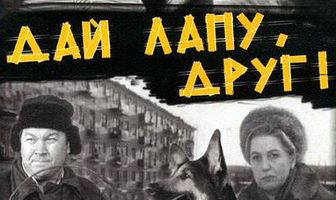 Дай лапу, Друг