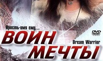 Воин мечты