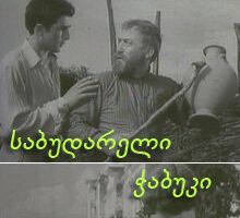 Последний из Сабудара