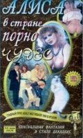 Алиса в стране порночудес