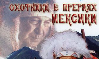 Охотники в прериях Мексики
