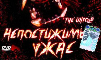 Непостижимый ужас