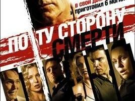 По ту сторону смерти
