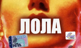 Лола