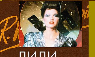 Лили Марлен