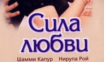 Сила любви