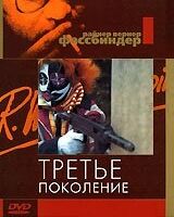 Третье поколение