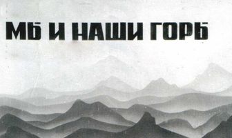 Мы и наши горы