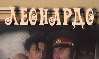 Леонардо