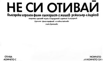 Не уходи!