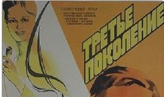 Третье поколение