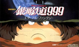 Галактический экспресс 999: Вечная фантазия