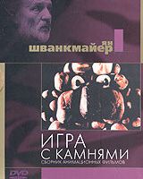 Игра с камнями