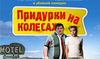 Придурки на колесах