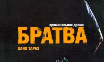 Братва