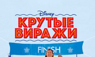 Крутые виражи