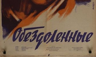 Обездоленные