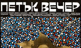 В пятницу вечером