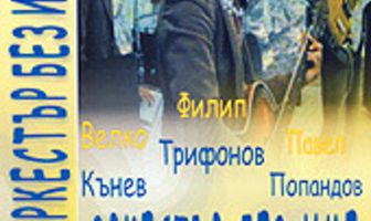 Ансамбль без названия