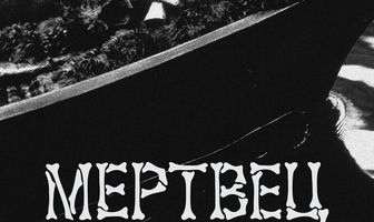 Мертвец