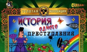 История одного преступления