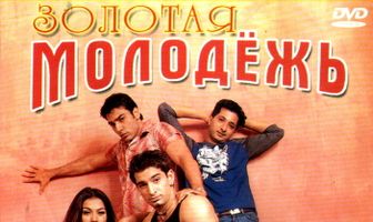 Золотая молодежь