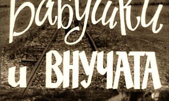 Бабушки и внучата