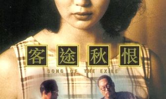 Песня изгнания