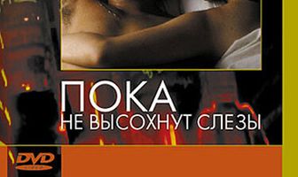 Пока не высохнут слёзы