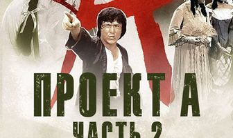 Проект А: Часть 2