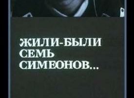 Жили-были «Семь Симеонов»