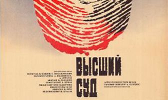 Высший суд. Киноматериалы