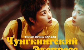 Чунгкингский экспресс